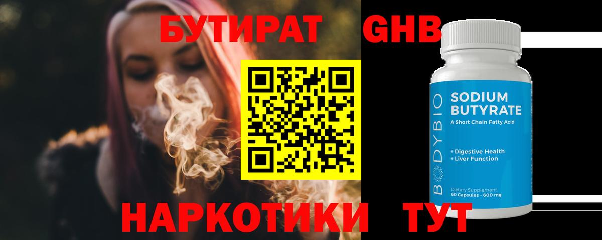 БУТИРАТ 1.4BDO Ленинск-Кузнецкий