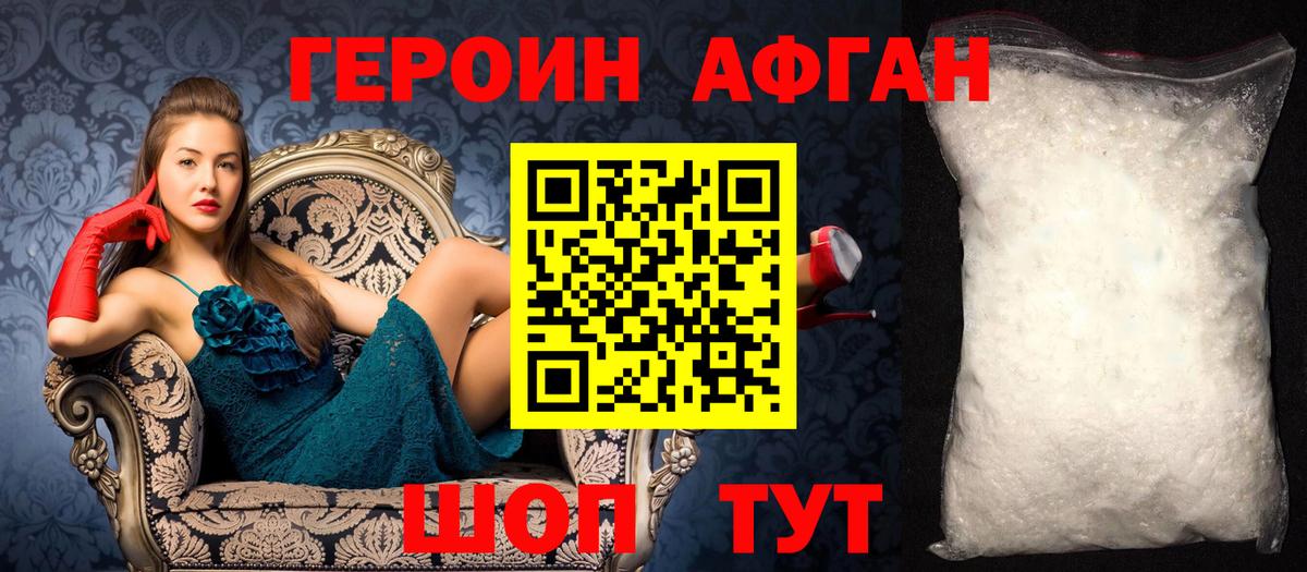 Героин Афган Ленинск-Кузнецкий